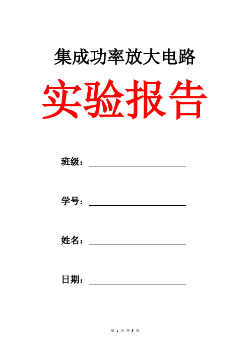 集成功率放大电路实验报告