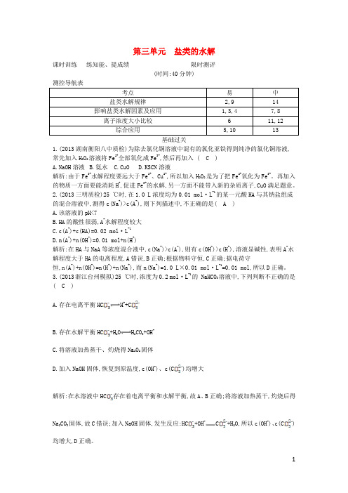 高考化学一轮复习 专题8《溶液中的离子反应》第3单元 盐类的水解课时训练 苏教版(1)