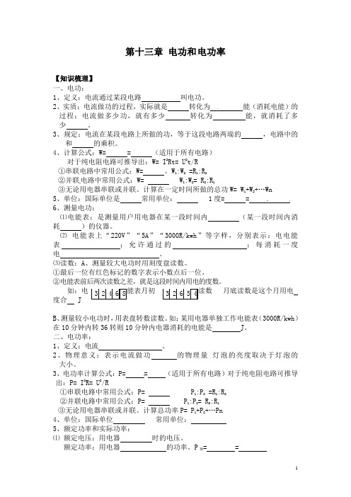 第十三章 电功和 电功率 知识梳理(带答案)