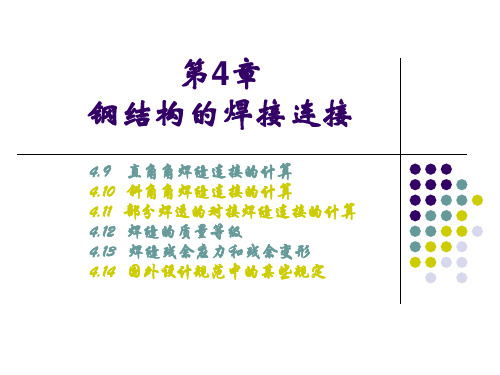 钢结构的焊缝连接PPT课件