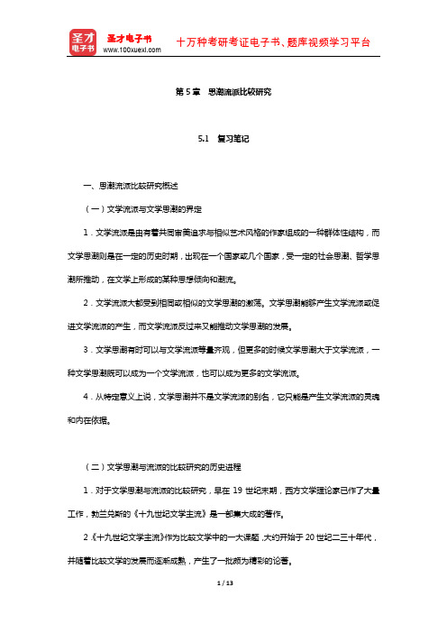 陈惇、孙景尧、谢天振《比较文学》笔记和考研真题详解(思潮流派比较研究)【圣才出品】