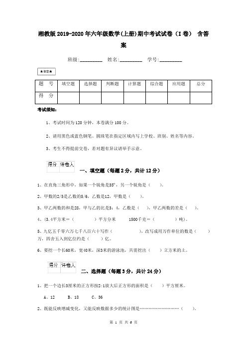 湘教版2019-2020年六年级数学(上册)期中考试试卷(I卷) 含答案