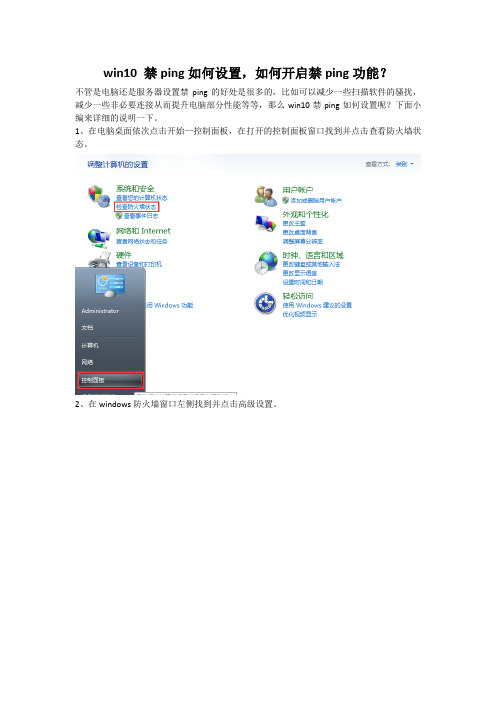 win10 禁ping如何设置,如何开启禁ping功能？