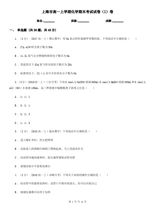 上海市高一上学期化学期末考试试卷(I)卷