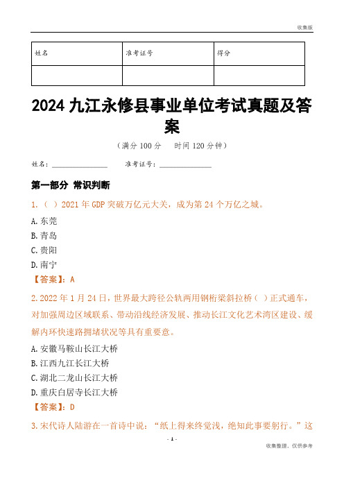 2024九江市永修县事业单位考试真题及答案