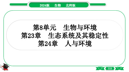 北师大版中考生物总复习第一部分考点梳理八年级下册第8单元第23章生态系统及其稳定性 第24章人与环境