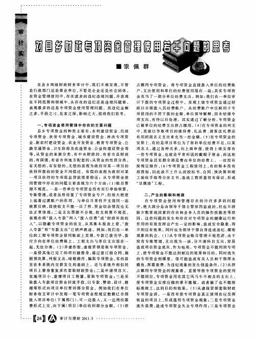 对县乡财政专项资金管理使用若干问题的思考