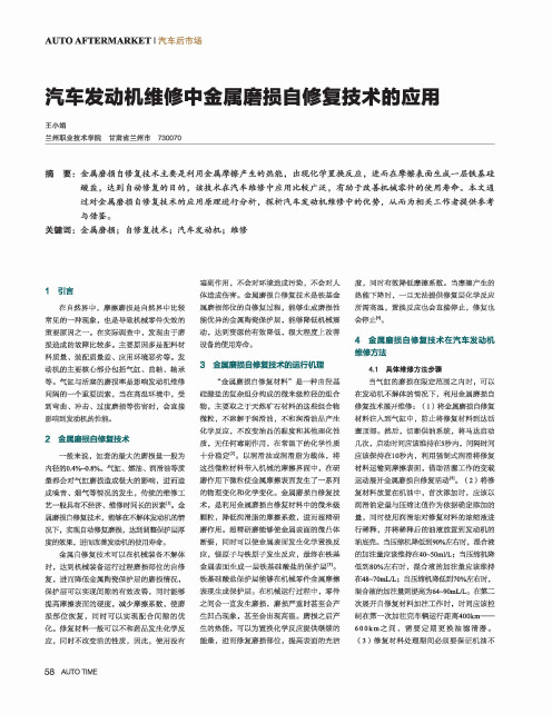 汽车发动机维修中金属磨损自修复技术的应用