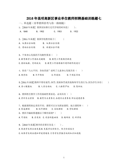 2016年昆明高新区事业单位教师招聘基础训练题七