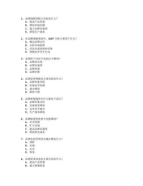 品牌战略规划与执行管理技术应用管理考试 选择题 48题