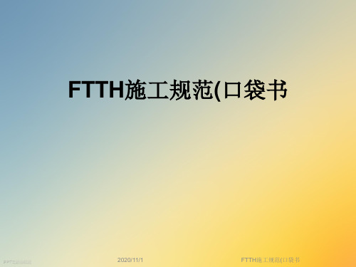 FTTH施工规范(口袋书