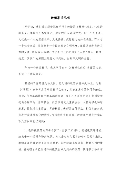 教师职业礼仪（2篇）