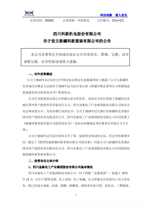 科新机电:关于设立新疆科新重装有限公司的公告 2010-12-24