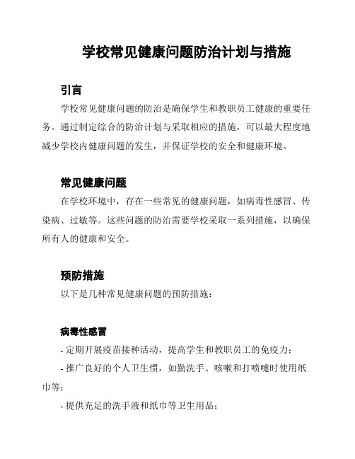 学校常见健康问题防治计划与措施