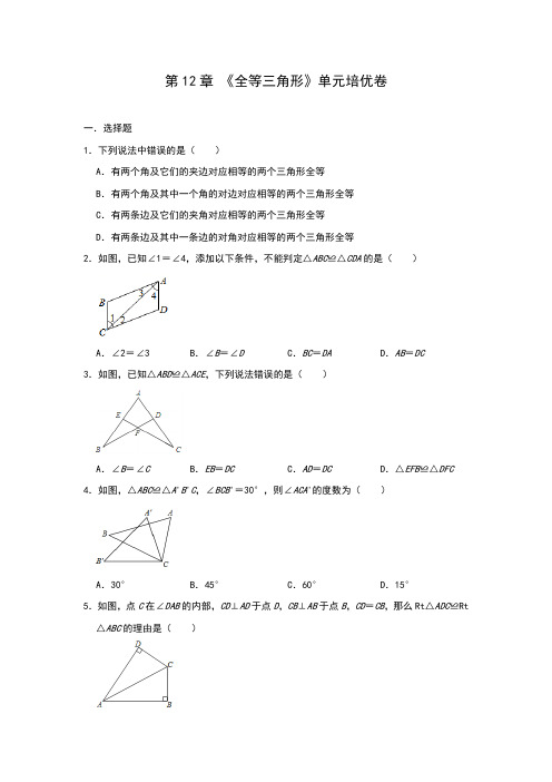 人教版八年级上册第12章 《全等三角形》单元培优卷