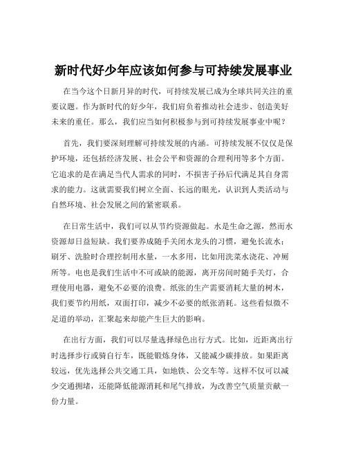 新时代好少年应该如何参与可持续发展事业