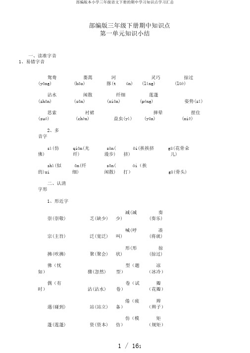 部编版本小学三年级语文下册的期中学习知识点学习汇总