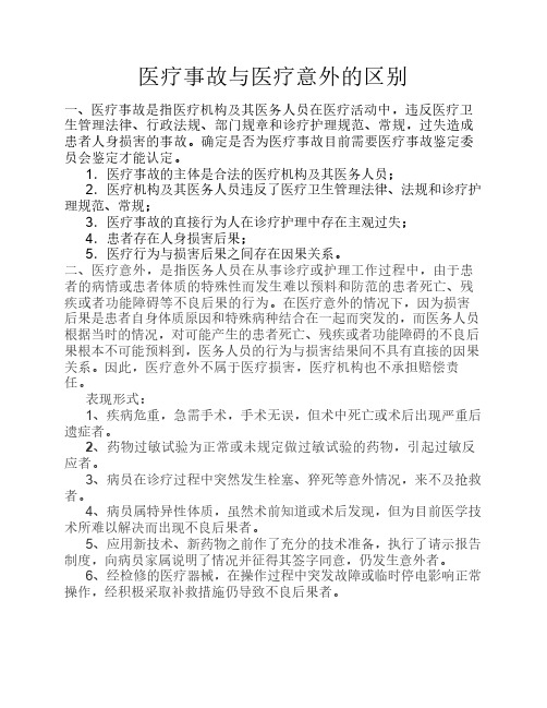 医疗事故与医疗意外的区别
