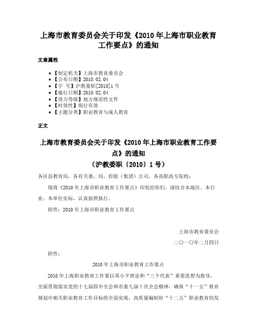 上海市教育委员会关于印发《2010年上海市职业教育工作要点》的通知