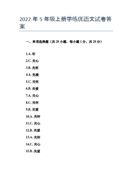 2022年5年级上册学练优语文试卷答案