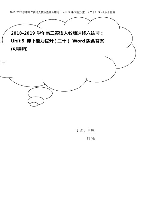 2018-2019学年高二英语人教版选修六练习：Unit 5 课下能力提升(二十) Word版含答