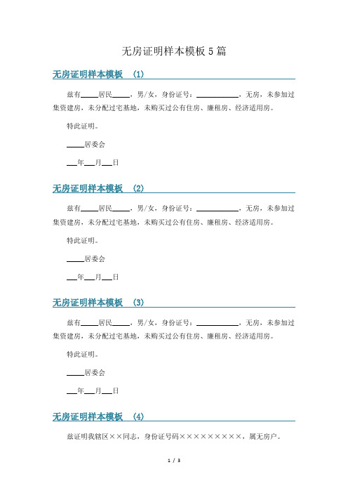 无房证明样本模板5篇