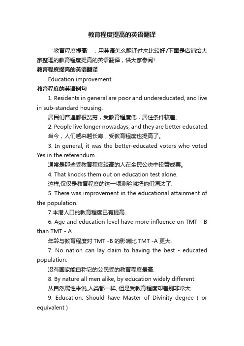 教育程度提高的英语翻译