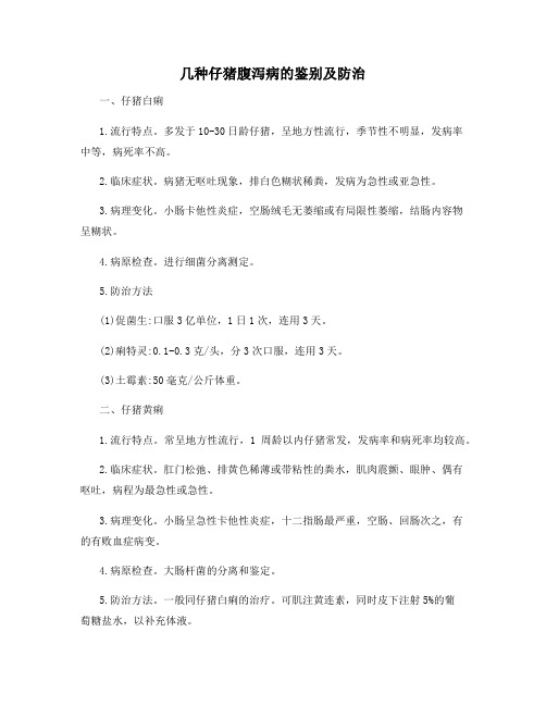 几种仔猪腹泻病的鉴别及防治