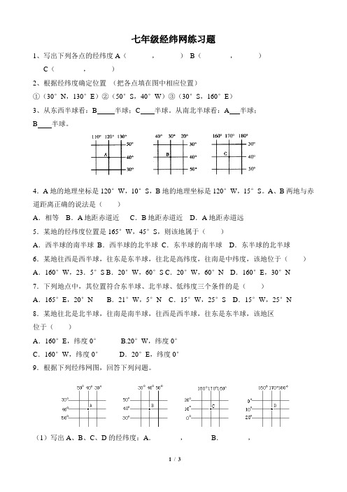 (完整word版)七年级经纬网练习题