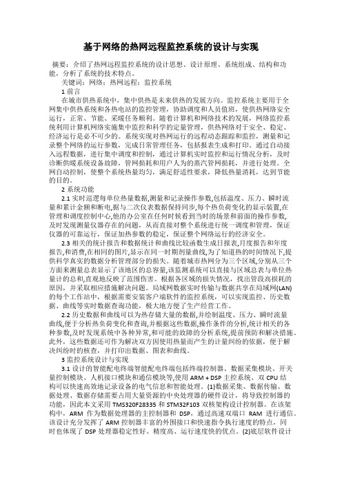 基于网络的热网远程监控系统的设计与实现