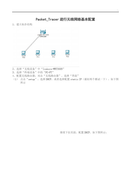 PacketTracer进行无线网络基本配置