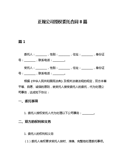 正规公司授权委托合同8篇