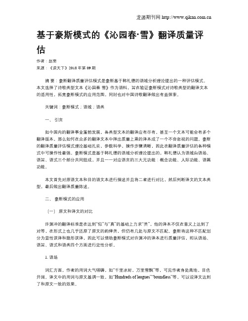 基于豪斯模式的《沁园春·雪》翻译质量评估