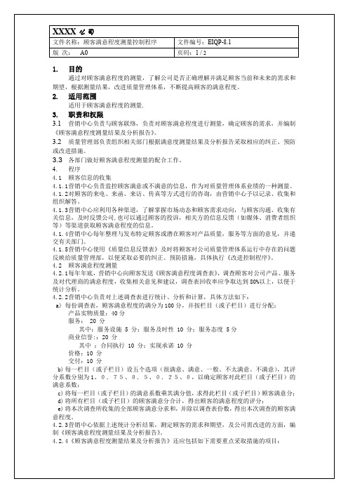 ISO13485顾客满意程度测量控制程序