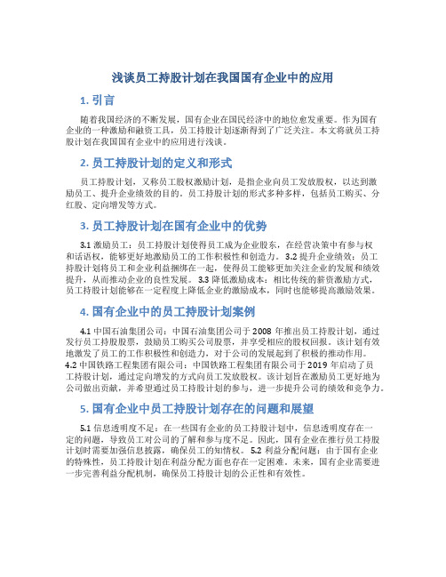 浅谈员工持股计划在我国国有企业中的应用