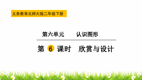 【精品】最新北师大版二年级数学下册《欣赏与设计》名师课件