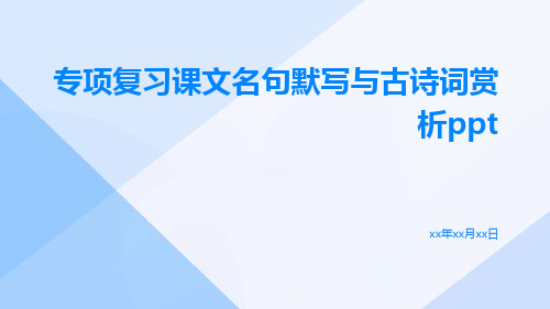 专项复习课文名句默写与古诗词赏析ppt