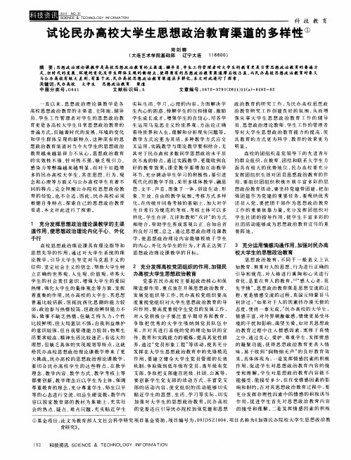 试论民办高校大学生思想政治教育渠道的多样性