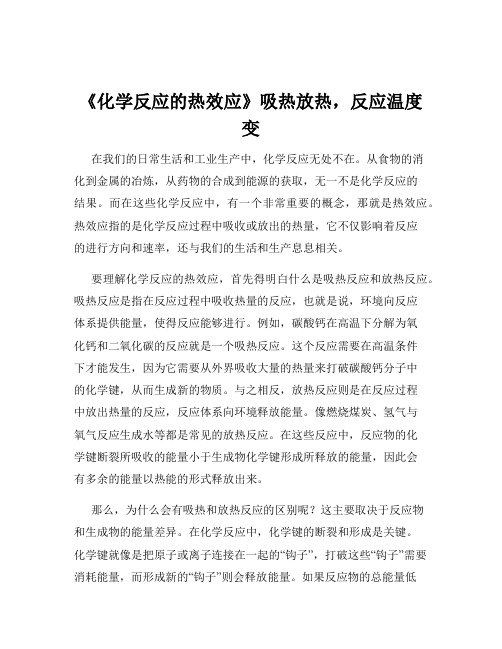 《化学反应的热效应》吸热放热,反应温度变