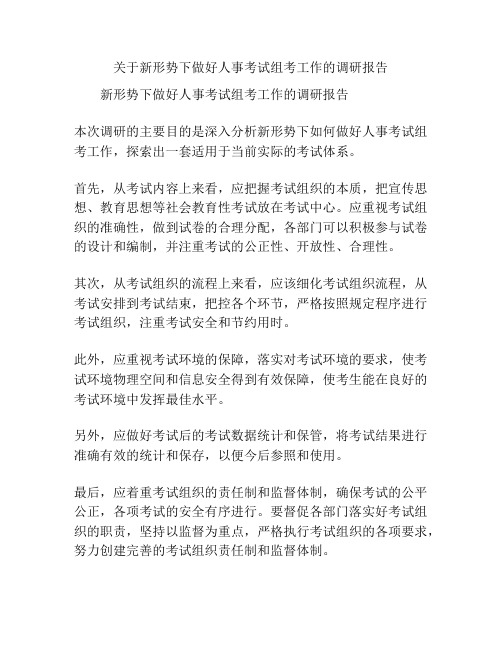 关于新形势下做好人事考试组考工作的调研报告