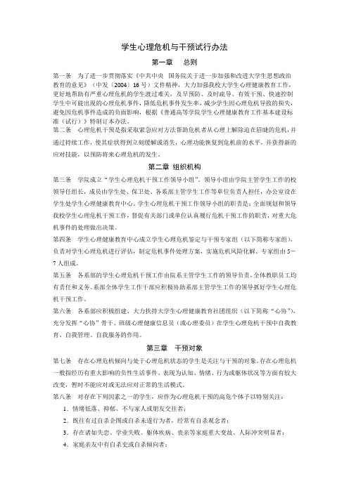 学生心理危机与干预试行办法