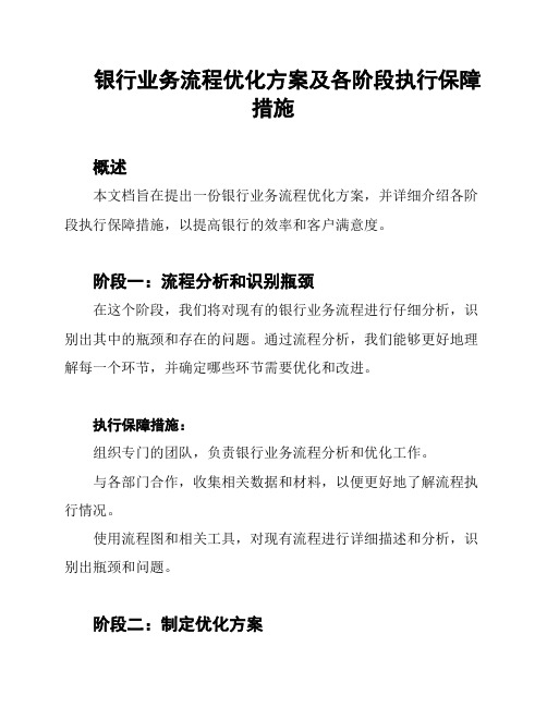 银行业务流程优化方案及各阶段执行保障措施