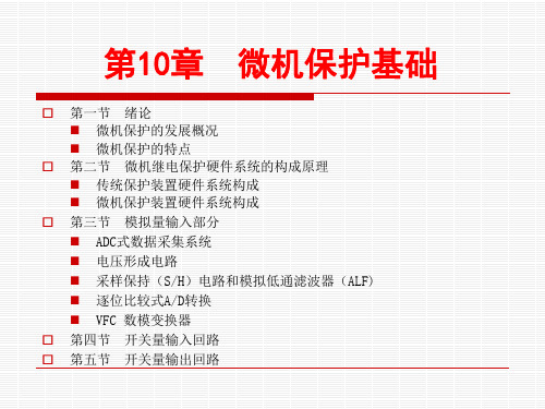 电气系统继电保护第10章微机保护基础