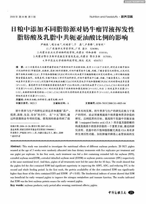 日粮中添加不同脂肪源对奶牛瘤胃液挥发性脂肪酸及乳脂中共轭亚油酸比例的影响