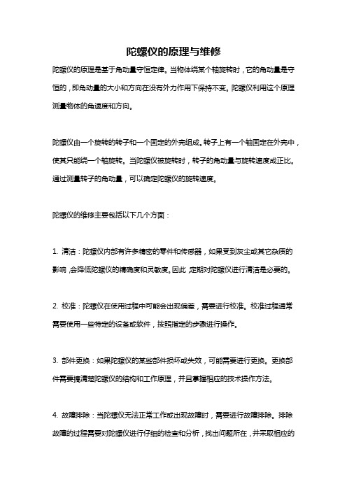 陀螺仪的原理与维修