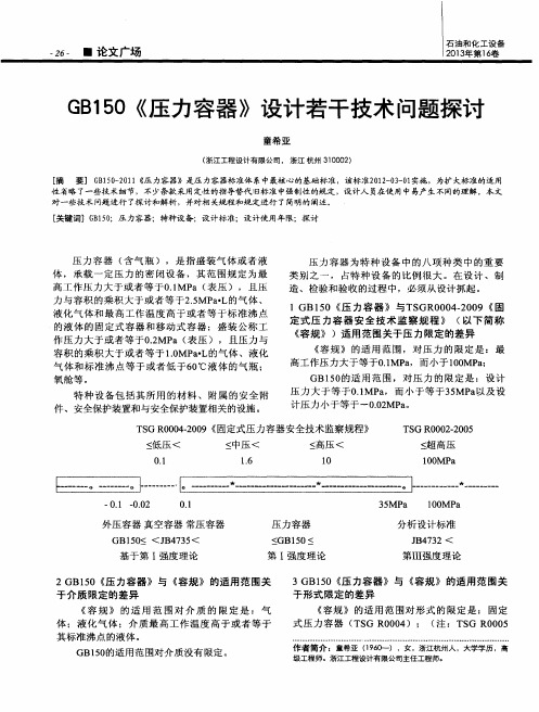 GB150《压力容器》设计若干技术问题探讨