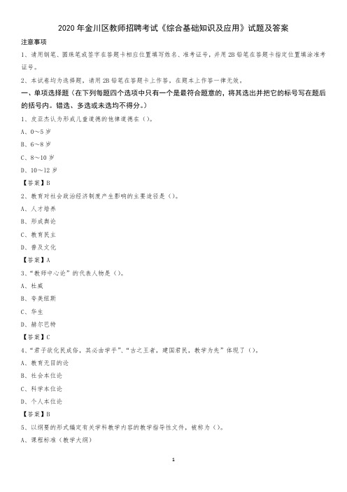 2020年金川区教师招聘考试《综合基础知识及应用》试题及答案