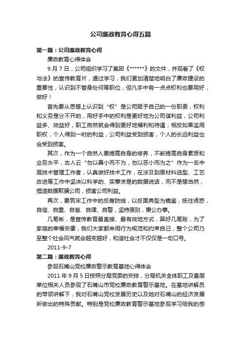 公司廉政教育心得五篇