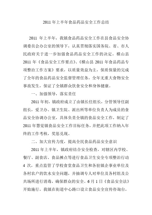 2011年上半年食品药品安全工作总结