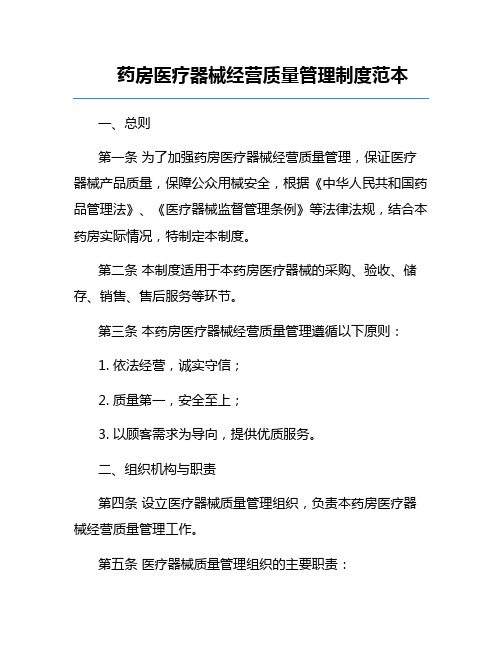 药房医疗器械经营质量管理制度范本